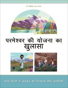 Hindi Bible Stories