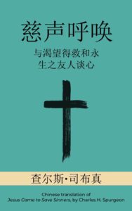 Jesus Came to Save Sinners Softly and Tenderly Chinese