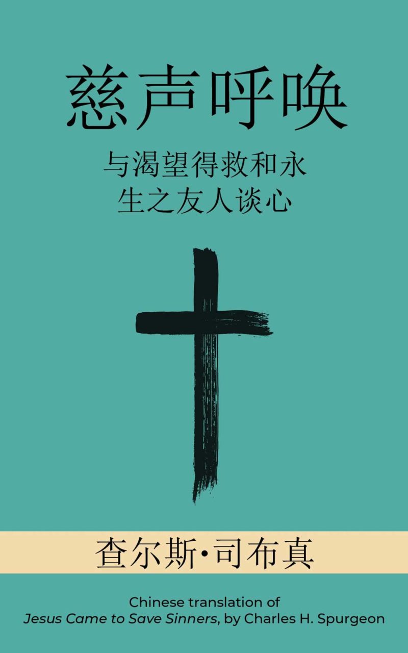 Jesus Came to Save Sinners Softly and Tenderly Chinese