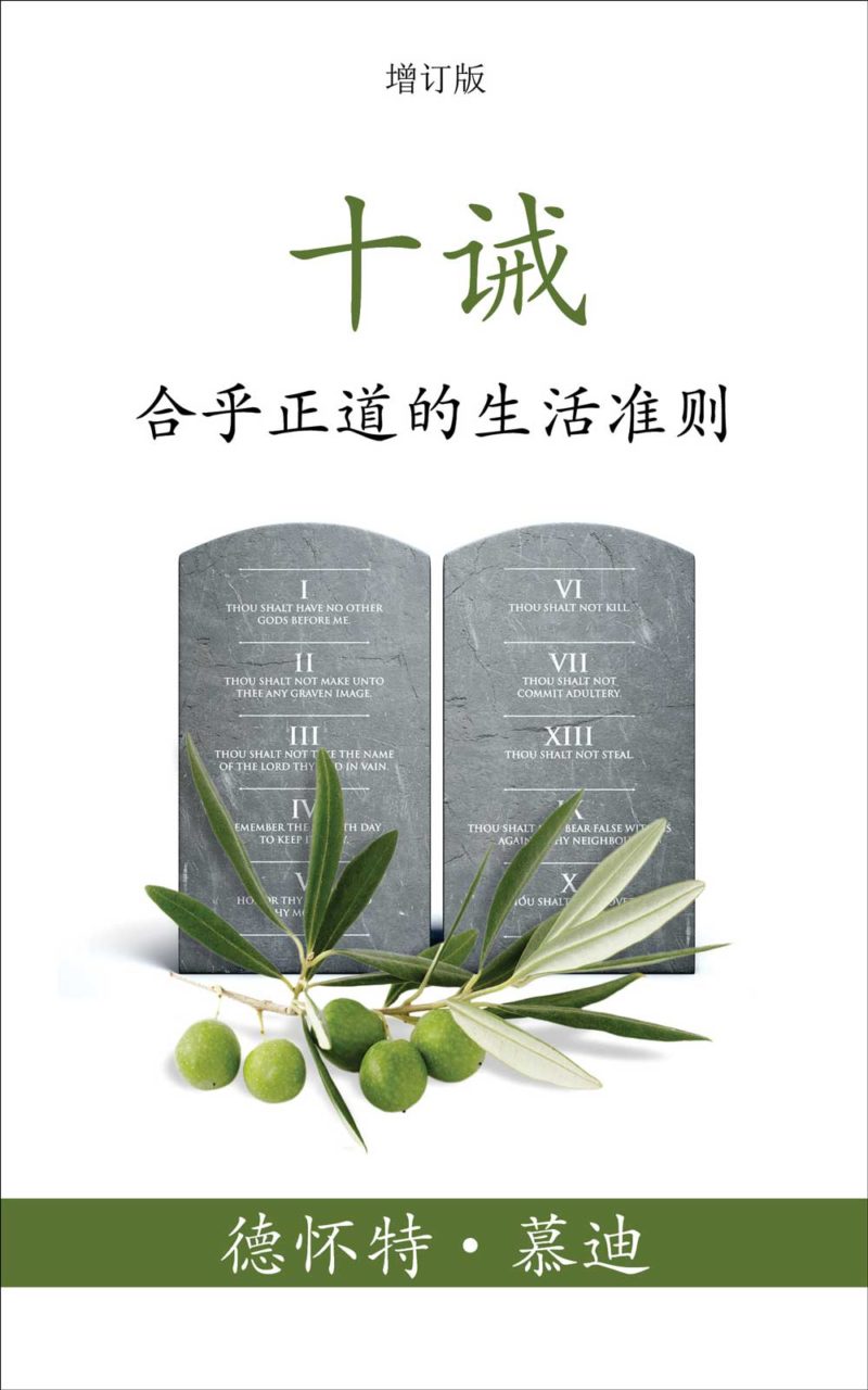 The-Ten-Commandments-(Chinese-Simplified)