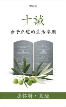 The-Ten-Commandments-(Chinese-Traditional)