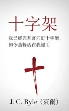 The Cross Chinese Traditional