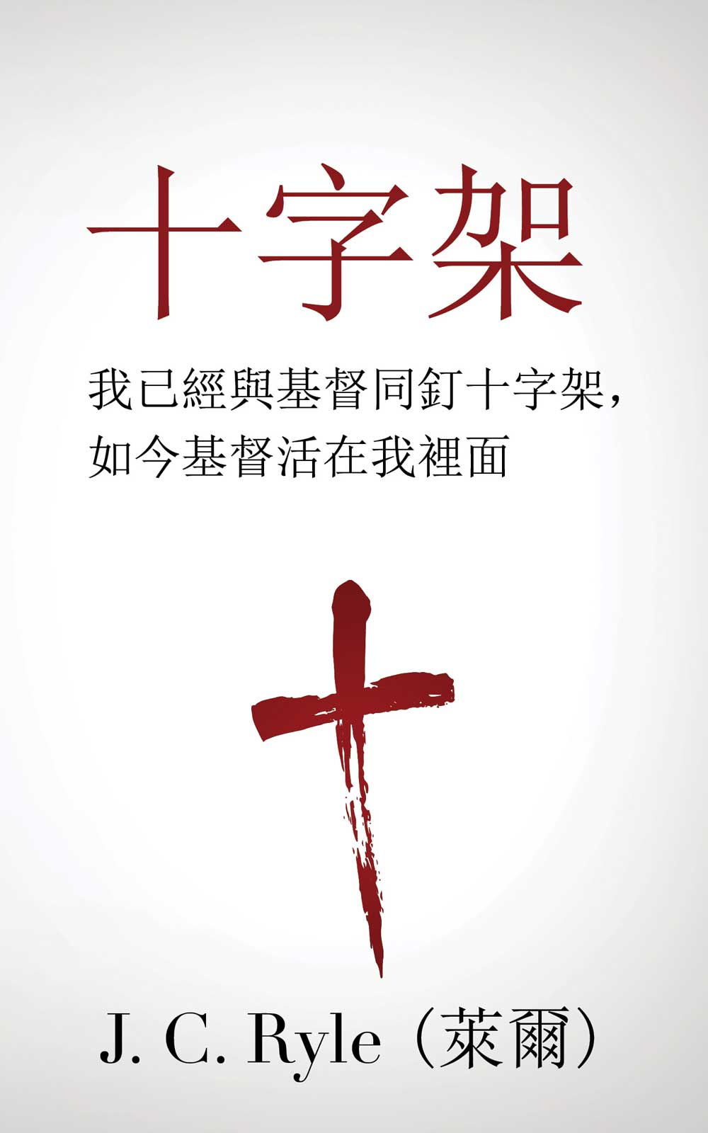 十字架 (The Cross) (Traditional)