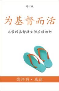 A Life for Christ Chinese Simplified