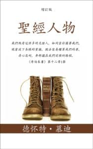 聖經人物 (Men of the Bible)