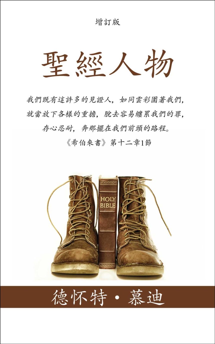 聖經人物 (Men of the Bible)