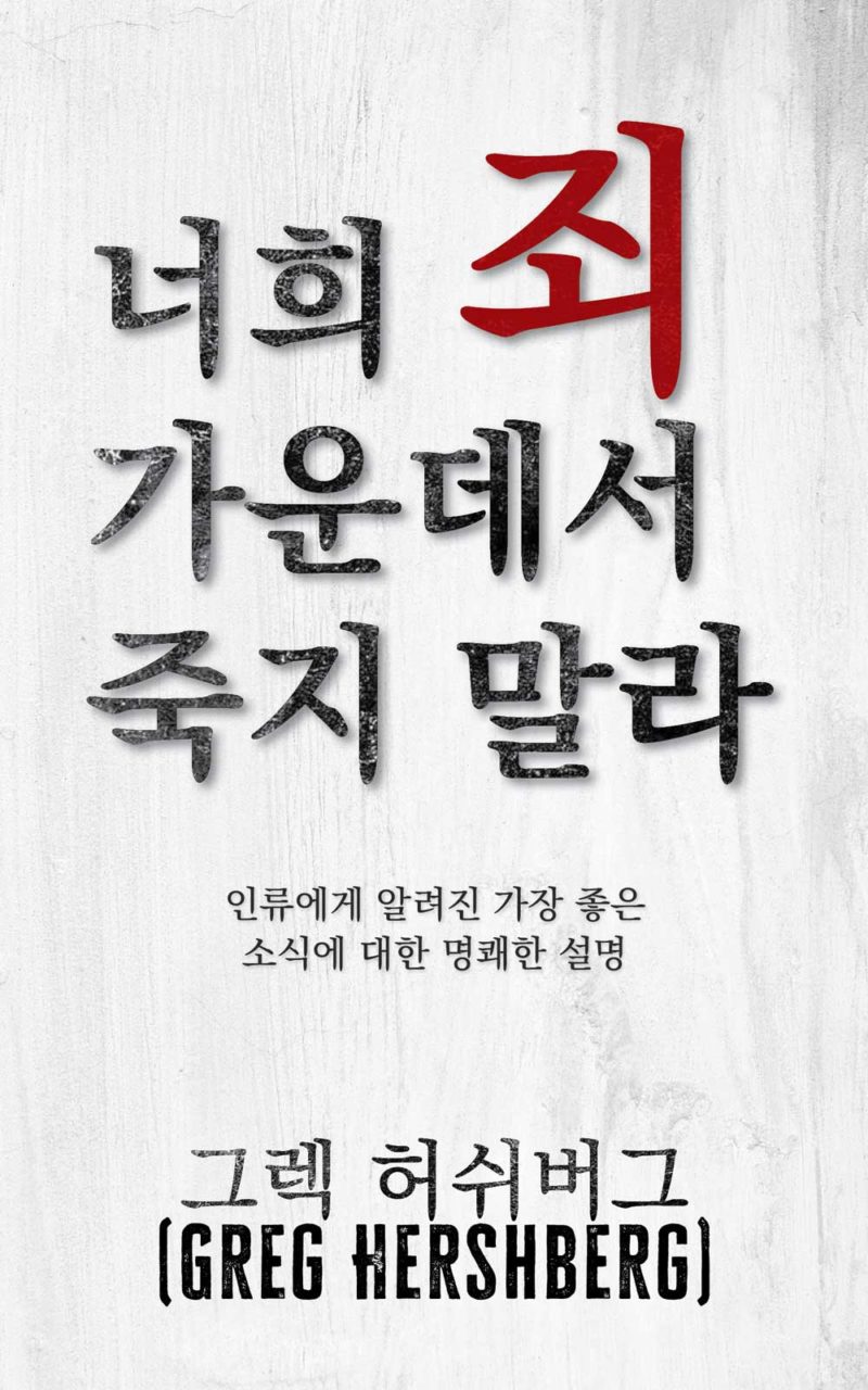 너희 죄 가운데서 죽지 말라 (Don't Die in Your Sins)