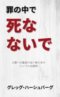 罪の中で死なないで