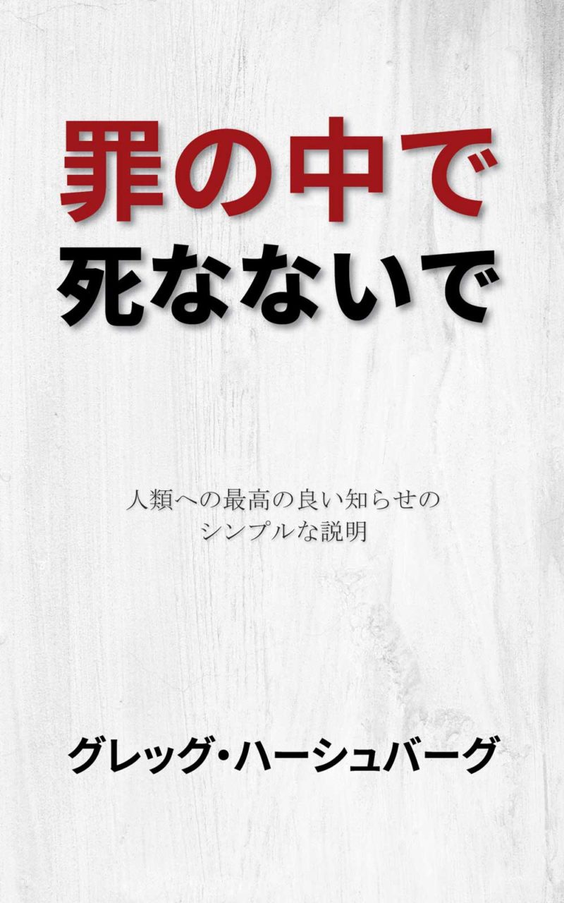 罪の中で死なないで