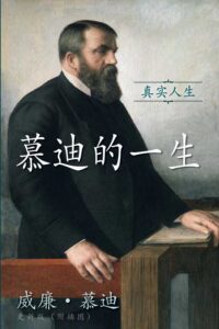 慕迪的一生