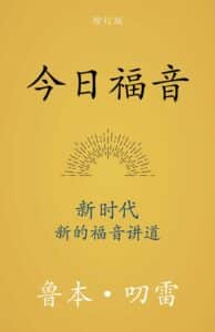 今日福音 (The Gospel for Today) (Simplified Chinese)
