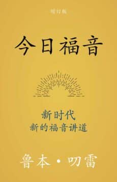 今日福音 (The Gospel for Today) (Simplified Chinese)